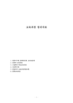 교육과정 정리자료-1