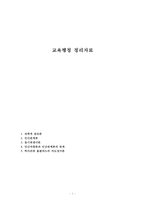 교육행정 정리자료-1