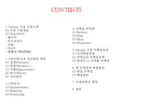 (구글 마케팅사례 PPT) Google 구글 현황과 서비스분석/ 구글 마케팅사례 분석/ 구글 문제점과 해결방안및 미래방향제안-2