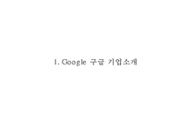 (구글 마케팅사례 PPT) Google 구글 현황과 서비스분석/ 구글 마케팅사례 분석/ 구글 문제점과 해결방안및 미래방향제안-3