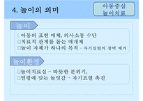 [놀이치료 play therapy](놀이치료 이론과 장애별 적용) 놀이치료 이론, 놀이치료 종류, 놀이치료 과정, 장애 영역별 적용 사례-18