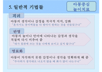 [놀이치료 play therapy](놀이치료 이론과 장애별 적용) 놀이치료 이론, 놀이치료 종류, 놀이치료 과정, 장애 영역별 적용 사례-19