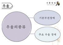 기분장애(mood disorder) - 기분장애 종류, 우울증, 불안장애, 양극성장애, 자살 원인, 치료, 치료방법-12