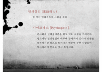 [범죄심리학 적용] 영화 ‘추격자(The Chaser)’로 본 범죄심리학 - 범행대상 & 동기, 범행 수법, 선천적 요소, 후천적 요소, 범죄 요인등 분석-2