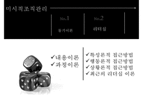 [미시적 조직관리] 동기이론, 내용이론, 과정이론 분석 및 리더십에 대한 접근방법(특성론적 접근방법, 행동론적 접근방법, 상황론적 접근방법)-2