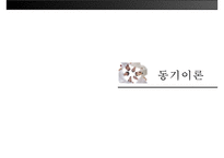 [미시적 조직관리] 동기이론, 내용이론, 과정이론 분석 및 리더십에 대한 접근방법(특성론적 접근방법, 행동론적 접근방법, 상황론적 접근방법)-3