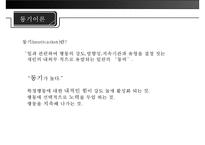 [미시적 조직관리] 동기이론, 내용이론, 과정이론 분석 및 리더십에 대한 접근방법(특성론적 접근방법, 행동론적 접근방법, 상황론적 접근방법)-5
