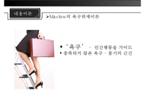 [미시적 조직관리] 동기이론, 내용이론, 과정이론 분석 및 리더십에 대한 접근방법(특성론적 접근방법, 행동론적 접근방법, 상황론적 접근방법)-8