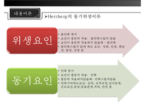 [미시적 조직관리] 동기이론, 내용이론, 과정이론 분석 및 리더십에 대한 접근방법(특성론적 접근방법, 행동론적 접근방법, 상황론적 접근방법)-14