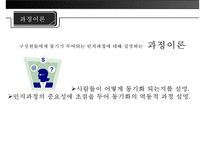 [미시적 조직관리] 동기이론, 내용이론, 과정이론 분석 및 리더십에 대한 접근방법(특성론적 접근방법, 행동론적 접근방법, 상황론적 접근방법)-17