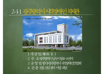 [사회복지기관 방문 보고서] 광주 시각장애인복지관, 종합사회복지관, 우산 종합사회복지관 방문 보고서-8