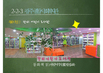 [사회복지기관 방문 보고서] 광주 시각장애인복지관, 종합사회복지관, 우산 종합사회복지관 방문 보고서-16