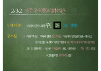 [사회복지기관 방문 보고서] 광주 시각장애인복지관, 종합사회복지관, 우산 종합사회복지관 방문 보고서-18