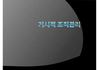 [사회복지조직기술] 거시적 조직관리- 거시적 조기관리의 기법과 각각의 특징 및 사회복지에서의 조직관리-1