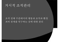 [사회복지조직기술] 거시적 조직관리- 거시적 조기관리의 기법과 각각의 특징 및 사회복지에서의 조직관리-2
