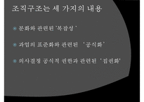 [사회복지조직기술] 거시적 조직관리- 거시적 조기관리의 기법과 각각의 특징 및 사회복지에서의 조직관리-5
