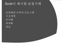[사회복지조직기술] 거시적 조직관리- 거시적 조기관리의 기법과 각각의 특징 및 사회복지에서의 조직관리-19