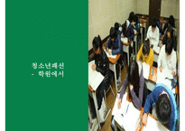 [청소년 문화] 청소년의 패션 유행 분석 및 청소년의 유행을 통해 살펴본 청소년의 심리와 청소년의 특징 레포트-19