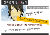 [청소년 성교육 방안] 청소년 성교육의 필요성과 학교 성교육의 문제점 및 사회적 문제점과 성교육 인터뷰, 학교사회복지 방안-6