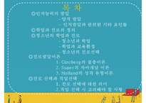 [청소년 진로] 청소년의 학업과 진로의 정의, 진로발달이론분석, 진로의 선택과 직업선택의 조언-2