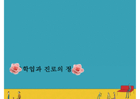 [청소년 진로] 청소년의 학업과 진로의 정의, 진로발달이론분석, 진로의 선택과 직업선택의 조언-11