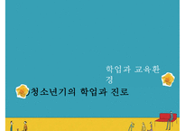 [청소년 진로] 청소년의 학업과 진로의 정의, 진로발달이론분석, 진로의 선택과 직업선택의 조언-17