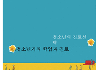 [청소년 진로] 청소년의 학업과 진로의 정의, 진로발달이론분석, 진로의 선택과 직업선택의 조언-20