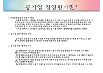 [경영평가][공기업 경영평가][경영평가 필요성]공기업의 특징, 공기업 경영평가 개념, 공기업 경영평가 절차, 공기업 경영평가 사례, 서울메트로 공기업 경영평가, 서울도시철도 경영평가, 경영평가 분석,평가-4