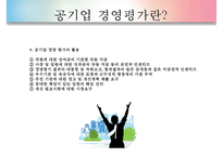 [경영평가][공기업 경영평가][경영평가 필요성]공기업의 특징, 공기업 경영평가 개념, 공기업 경영평가 절차, 공기업 경영평가 사례, 서울메트로 공기업 경영평가, 서울도시철도 경영평가, 경영평가 분석,평가-5