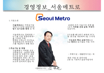 [경영평가][공기업 경영평가][경영평가 필요성]공기업의 특징, 공기업 경영평가 개념, 공기업 경영평가 절차, 공기업 경영평가 사례, 서울메트로 공기업 경영평가, 서울도시철도 경영평가, 경영평가 분석,평가-8