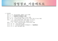 [경영평가][공기업 경영평가][경영평가 필요성]공기업의 특징, 공기업 경영평가 개념, 공기업 경영평가 절차, 공기업 경영평가 사례, 서울메트로 공기업 경영평가, 서울도시철도 경영평가, 경영평가 분석,평가-9
