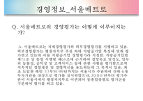 [경영평가][공기업 경영평가][경영평가 필요성]공기업의 특징, 공기업 경영평가 개념, 공기업 경영평가 절차, 공기업 경영평가 사례, 서울메트로 공기업 경영평가, 서울도시철도 경영평가, 경영평가 분석,평가-12
