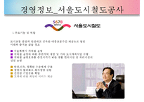 [경영평가][공기업 경영평가][경영평가 필요성]공기업의 특징, 공기업 경영평가 개념, 공기업 경영평가 절차, 공기업 경영평가 사례, 서울메트로 공기업 경영평가, 서울도시철도 경영평가, 경영평가 분석,평가-13