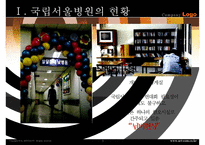 [국립서울병원 재건축사업] 국립서울병원 재건축사업에 따른 갈등 원인, 국립서울병원 재건축사업 문제점, 국립서울병원 재건축사업 갈등의 쟁점, 국립서울병원 재건축사업 대안,국립서울병원-5