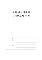 [국회 예산정책처 성과보고서 평가] 국회 예산정책처,국회 예산정책에 대한 평가와 문제점, 국회 예산정책처 성과보고서에 대한 견해-1