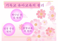 [기독교와 유아교육] 기독교 유아교육 원리, 기독교 유아교육 내용, 우리나라 기독교 유아교육 현황, 유아교육 교사의 소명, 올바른 유아교육 방안PPT자료-3
