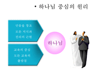 [기독교와 유아교육] 기독교 유아교육 원리, 기독교 유아교육 내용, 우리나라 기독교 유아교육 현황, 유아교육 교사의 소명, 올바른 유아교육 방안PPT자료-4