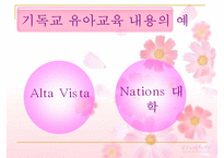 [기독교와 유아교육] 기독교 유아교육 원리, 기독교 유아교육 내용, 우리나라 기독교 유아교육 현황, 유아교육 교사의 소명, 올바른 유아교육 방안PPT자료-9