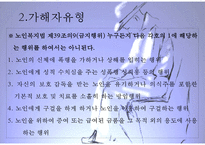 [노인학대 대처방안] 노인학대의 실태, 유형, 노인학대 원인, 노인학대 대처방안, 사후관리프로그램, 사전관리프로그램PPT자료-6