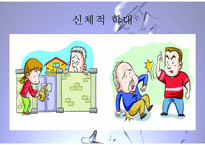 [노인학대 대처방안] 노인학대의 실태, 유형, 노인학대 원인, 노인학대 대처방안, 사후관리프로그램, 사전관리프로그램PPT자료-13