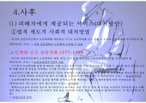 [노인학대 대처방안] 노인학대의 실태, 유형, 노인학대 원인, 노인학대 대처방안, 사후관리프로그램, 사전관리프로그램PPT자료-17