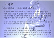 [노인학대 대처방안] 노인학대의 실태, 유형, 노인학대 원인, 노인학대 대처방안, 사후관리프로그램, 사전관리프로그램PPT자료-18
