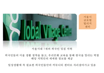 [다문화 가족 지원법] 다문화 가족 지원법에 대한 이해와 사례(사례-서울시 글로벌-14