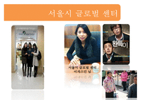 [다문화 가족 지원법] 다문화 가족 지원법에 대한 이해와 사례(사례-서울시 글로벌-15
