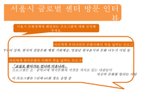 [다문화 가족 지원법] 다문화 가족 지원법에 대한 이해와 사례(사례-서울시 글로벌-17