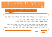 [다문화 가족 지원법] 다문화 가족 지원법에 대한 이해와 사례(사례-서울시 글로벌-18