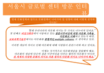 [다문화 가족 지원법] 다문화 가족 지원법에 대한 이해와 사례(사례-서울시 글로벌-20