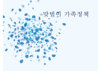 [맞벌이 가족 발표] 맞벌이 가족 현황, 맞벌이 가족 문제점, 맞벌이 가족 복지정책, 맞벌이 가족 외국사례, 외국 맞벌이 가족 복지, 맞벌이 가족 정책 방향 제언,맞벌이 가족 , 맞벌이 가족 정책들-1