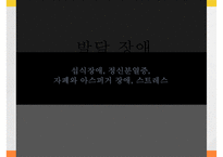 [발달장애] 섭식장애, 정신분열증, 자폐와 아스퍼거 장애, 사회적 이야기 시행 기법, 사회적 이야기의 설계, 프로그램 설계, 아동과 청소년 스트레스 원인, 증상, 문제점, 치료방안-1