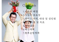 [사회복지 프로포절] 은퇴한 베이비부머 세대들의 자존감 향상과 창업 교육 프로그램(사업명 - 리업 앤 베이비붐업(Re up and Baby boom Up!)PPT자료-2